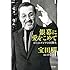 宝田明、構成・のむみち「銀幕に愛をこめて ぼくはゴジラの同期生」