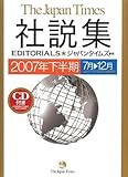 The Japan Times社説集2007年下半期