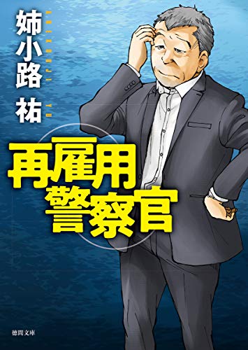 姉小路祐:再雇用警察官 (徳間文庫)
