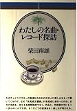 わたしの名曲・レコード探訪 (音楽選書 1)