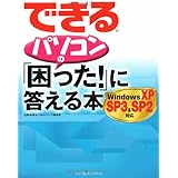 できるパソコンの「困った!」に答える本 Windows XP SP3&SP2対応