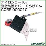 新ダイワ ナイロンコード用飛散防護カバー くらげくん C055-000010