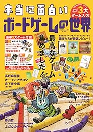 本当に面白いボードゲームの世界 ([バラエティ])