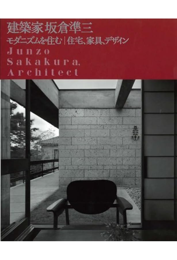 Amazon.co.jp: 建築家 坂倉準三 モダニズムを住む｜住宅、家具