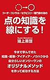 点の知識を線にする！ 今まで学んできた知識・経験・アイディア・ノウハウからオンリーワンのオリジナルメソッドを作る方法: コーチ・コンサル・セラピスト・専門家の為の点の知識を線にして成功する方法 (グレイトフルメソッド)