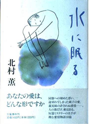 水に眠る