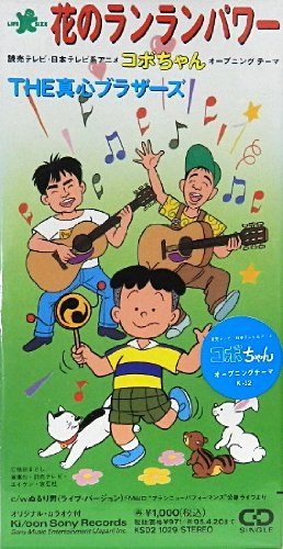 花のランランパワー 真心ブラザーズ Oricon News