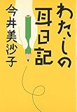 わたしの耳日記