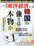 週刊 東洋経済 2012年 12/15号 [雑誌]