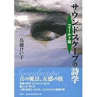 サウンドスケープ: その思想と実践 (SD選書 229) | 鳥越 けい子