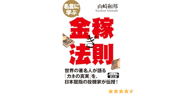 名言に学ぶ金稼ぎ法則 クラップ まとめ文庫 山崎和邦 ビジネス 経済 Kindleストア Amazon