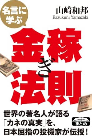 名言に学ぶ金稼ぎ法則 クラップ まとめ文庫 山崎和邦 ビジネス 経済 Kindleストア Amazon