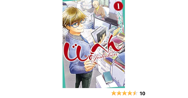 じしょへん 1 Bridge Comics 久木 ゆづる 本 通販 Amazon