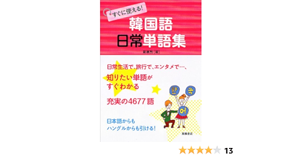 すぐに使える 韓国語 日常単語集 鄭 惠賢 本 通販 Amazon