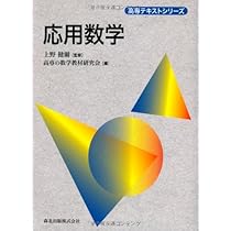 応用数学 (高専テキストシリーズ) | 上野 健爾, 高専の数学教材研究会