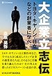大企業立志伝　トヨタ・キヤノン・日立などの創業者に学べ (ビジネス＋IT BOOKS)