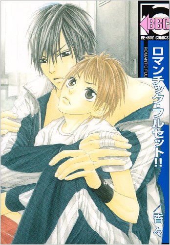 『ロマンチック・フルセット!!』