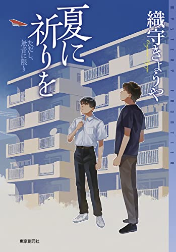 織守きょうや:夏に祈りを: ただし、無音に限り (ミステリ・フロンティア)