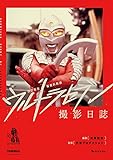 改訂新版 新資料解読 ウルトラセブン撮影日誌