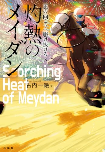 古内一絵:風の向こうへ駆け抜けろ3 灼熱のメイダン