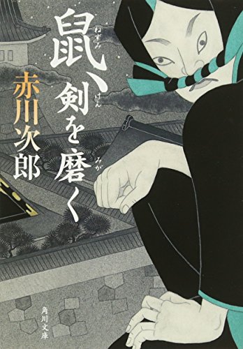 赤川次郎:鼠、剣を磨く (角川文庫)