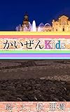 かいぜんKids『ケンタッキーの骨』問題