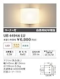 ユニティ LED住宅照明 ブラケットライト コーナー灯 白熱球60W相当 電球色 ランプ一体型 Home Eco Bracket Light UB44946LU