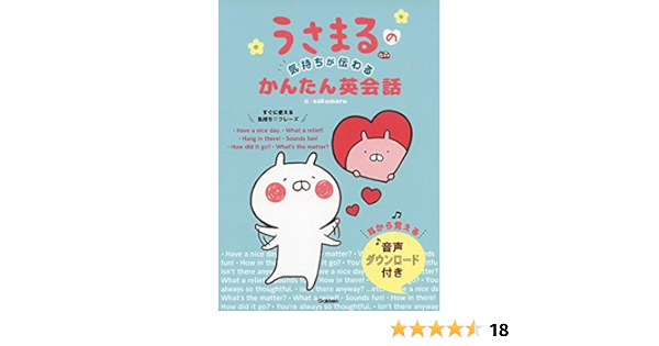 うさまるの気持ちが伝わる かんたん英会話 Sakumaru 本 通販 Amazon