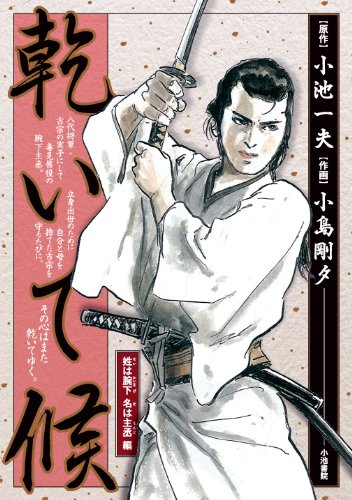 『乾いて候 姓は腕下名は主丞編』