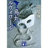 烏丸ルヴォワール (講談社文庫)
