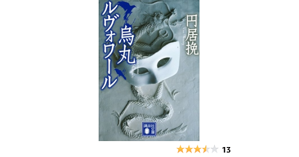 烏丸ルヴォワール 講談社文庫 円居 挽 本 通販 Amazon