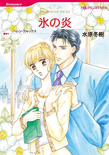 『氷の炎 ハーレクインコミックス』