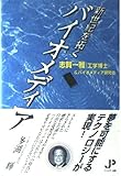 新世紀を拓くバイオメディア