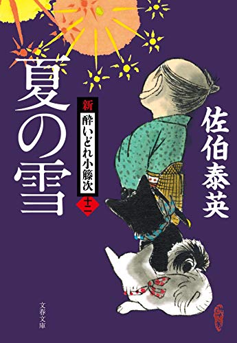 佐伯泰英:夏の雪 新・酔いどれ小籐次(十二) (文春文庫 さ 63-12 新・酔いどれ小籐次 12)
