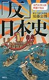 名門大学入試問題で知る「反」日本史