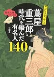 歴史人物ツアーガイド 江戸のメディア王 蔦屋重三郎と時代を編んだ有名人140 (TOKYO NEWS BOOKS)