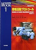 現場活動プロトコール PART-1 (プレホスピタルMOOKシリーズ 1)