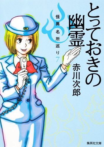 とっておきの幽霊 怪異名所巡り 7 (集英社文庫)