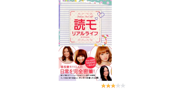 読モ リアルライフ 読モ研究委員会 本 通販 Amazon