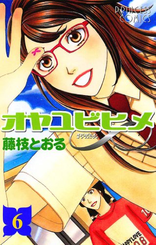 オヤユビヒメ∞