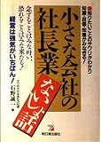 小さな会社の社長業ないしょ話: 念ずることはみな叶い、恐れることはみな来たる 経営は強気がいちばん