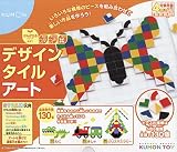 デザインタイルアート: いろいろな模様のピースを組み合わせて楽しい作品を作ろう! (かんがえるシリーズ)