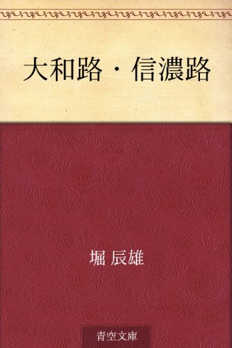大和路・信濃路