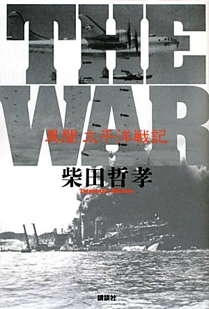 柴田哲孝:THE　WAR＜異聞　太平洋戦記＞
