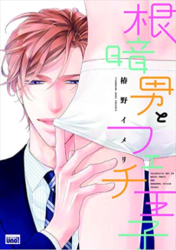 『根暗男とフェチ王子』