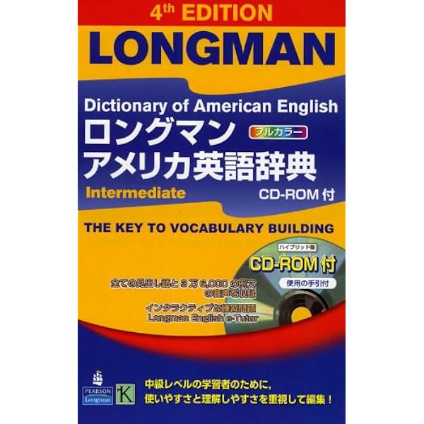 ロングマン現代アメリカ英語辞典―普及版 (CD-ROM付き) |本 | 通販 | Amazon