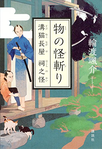 輪渡颯介:物の怪斬り 溝猫長屋 祠之怪