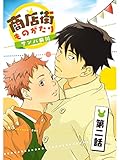 商店街ものがたり【分冊版】2話