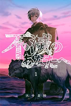 不滅のあなたへ １ 週刊少年マガジンコミックス 大今良時 少年マンガ Kindleストア Amazon