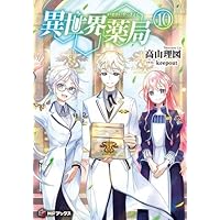 異世界薬局　ライトノベル　1-10巻セット（単行本（ソフトカバー）） 全巻セット Amazon.co.jp: 異世界薬局 ライトノベル 1-10巻セット : 高山理